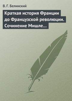 Читайте книги онлайн на Bookidrom.ru! Бесплатные книги в одном клике Виссарион Белинский - Краткая история Франции до Французской революции. Сочинение Мишле…