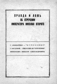 Читайте книги онлайн на Bookidrom.ru! Бесплатные книги в одном клике Георгий Апанасенко - Правда и ложь об отречении Николая Второго