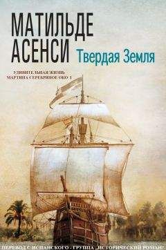 Читайте книги онлайн на Bookidrom.ru! Бесплатные книги в одном клике Матильде Асенси - Твердая земля