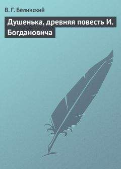 Читайте книги онлайн на Bookidrom.ru! Бесплатные книги в одном клике Виссарион Белинский - Душенька, древняя повесть И. Богдановича