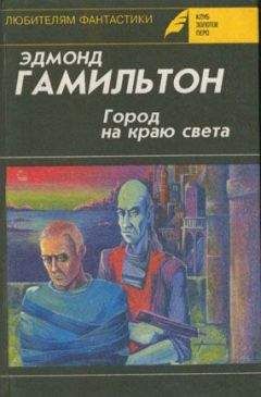 Читайте книги онлайн на Bookidrom.ru! Бесплатные книги в одном клике Эдмонд Гамильтон - Долина Создателя