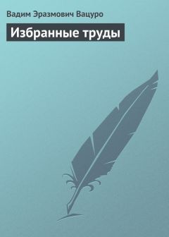 Читайте книги онлайн на Bookidrom.ru! Бесплатные книги в одном клике Вадим Вацуро - Избранные труды