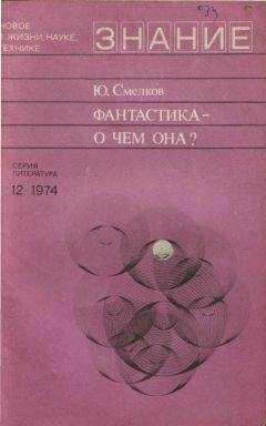 Читайте книги онлайн на Bookidrom.ru! Бесплатные книги в одном клике Юлий Смелков - Фантастика— о чем она?