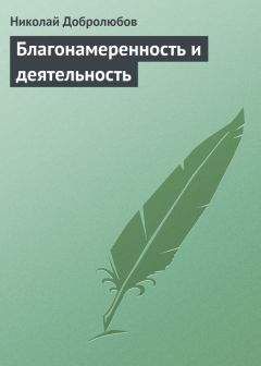 Читайте книги онлайн на Bookidrom.ru! Бесплатные книги в одном клике Николай Добролюбов - Благонамеренность и деятельность