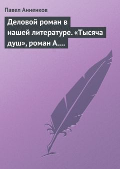 Читайте книги онлайн на Bookidrom.ru! Бесплатные книги в одном клике Павел Анненков - Деловой роман в нашей литературе. «Тысяча душ», роман А. Писемского