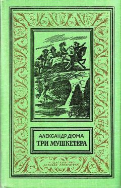 Читайте книги онлайн на Bookidrom.ru! Бесплатные книги в одном клике Александр Дюма - Три мушкетёра