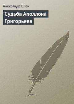 Александр Блок - Судьба Аполлона Григорьева