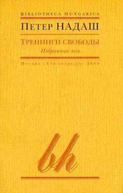 Читайте книги онлайн на Bookidrom.ru! Бесплатные книги в одном клике Петер Надаш - Тренинги свободы