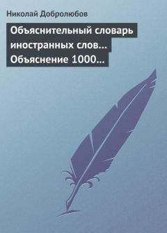 Читайте книги онлайн на Bookidrom.ru! Бесплатные книги в одном клике Николай Добролюбов - Объяснительный словарь иностранных слов… Объяснение 1000 иностранных слов, употребляющихся в русском языке… Краткий политико-экономический словарь