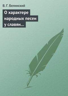 Читайте книги онлайн на Bookidrom.ru! Бесплатные книги в одном клике Виссарион Белинский - О характере народных песен у славян задунайских. Набросано Юрием Венелиным…