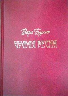 Читайте книги онлайн на Bookidrom.ru! Бесплатные книги в одном клике Вера Булич - Чужая весна