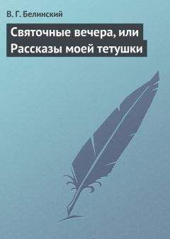 Читайте книги онлайн на Bookidrom.ru! Бесплатные книги в одном клике Виссарион Белинский - Святочные вечера, или Рассказы моей тетушки