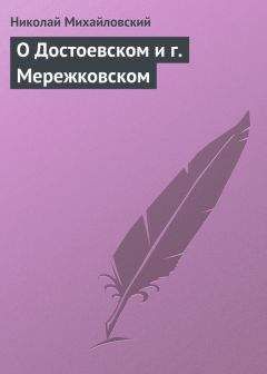 Читайте книги онлайн на Bookidrom.ru! Бесплатные книги в одном клике Николай Михайловский - О Достоевском и г. Мережковском