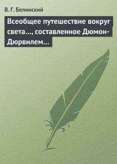 Читайте книги онлайн на Bookidrom.ru! Бесплатные книги в одном клике Виссарион Белинский - Всеобщее путешествие вокруг света…, составленное Дюмон-Дюрвилем…