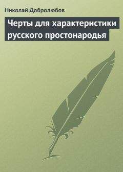 Читайте книги онлайн на Bookidrom.ru! Бесплатные книги в одном клике Николай Добролюбов - Черты для характеристики русского простонародья