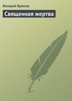 Читайте книги онлайн на Bookidrom.ru! Бесплатные книги в одном клике Валерий Брюсов - Священная жертва