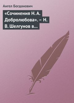 Читайте книги онлайн на Bookidrom.ru! Бесплатные книги в одном клике Ангел Богданович - «Сочинения Н. А. Добролюбова». – Н. В. Шелгунов в «Очерках русской жизни». – «Современные течения» в характеристике г. Южакова