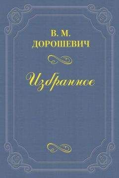 Читайте книги онлайн на Bookidrom.ru! Бесплатные книги в одном клике Влас Дорошевич - «Не было ни гроша, да вдруг алтын»