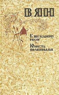 Читайте книги онлайн на Bookidrom.ru! Бесплатные книги в одном клике И. Греков - В. Ян и цикл его произведений о завоеваниях Чингисхана и Батыя