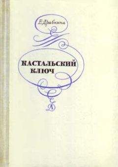 Читайте книги онлайн на Bookidrom.ru! Бесплатные книги в одном клике Елизавета Драбкина - Кастальский ключ