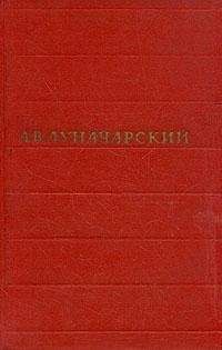 Анатолий Луначарский - Том 3. Советский и дореволюционный театр