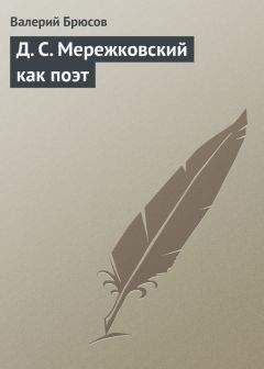 Читайте книги онлайн на Bookidrom.ru! Бесплатные книги в одном клике Валерий Брюсов - Д. С. Мережковский как поэт