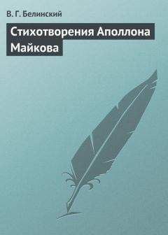 Читайте книги онлайн на Bookidrom.ru! Бесплатные книги в одном клике Виссарион Белинский - Стихотворения Аполлона Майкова