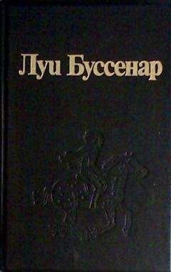 Читайте книги онлайн на Bookidrom.ru! Бесплатные книги в одном клике Луи Буссенар - Первые эполеты