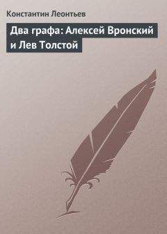 Константин Леонтьев - Два графа: Алексей Вронский и Лев Толстой