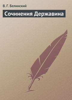 Читайте книги онлайн на Bookidrom.ru! Бесплатные книги в одном клике Виссарион Белинский - Сочинения Державина