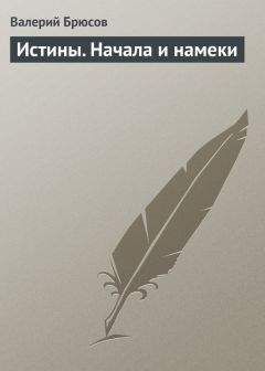 Читайте книги онлайн на Bookidrom.ru! Бесплатные книги в одном клике Валерий Брюсов - Истины. Начала и намеки