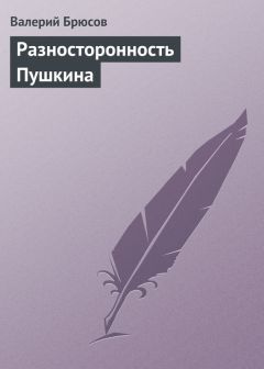 Читайте книги онлайн на Bookidrom.ru! Бесплатные книги в одном клике Валерий Брюсов - Разносторонность Пушкина