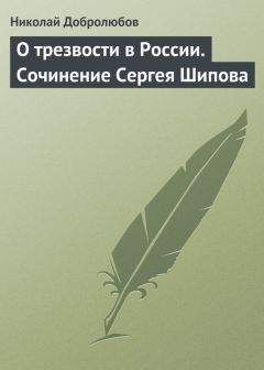 Читайте книги онлайн на Bookidrom.ru! Бесплатные книги в одном клике Николай Добролюбов - О трезвости в России. Сочинение Сергея Шипова