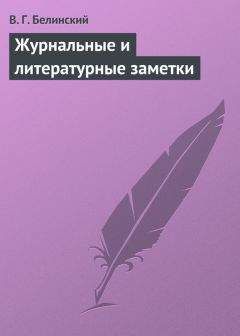 Читайте книги онлайн на Bookidrom.ru! Бесплатные книги в одном клике Виссарион Белинский - Журнальные и литературные заметки