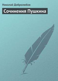 Читайте книги онлайн на Bookidrom.ru! Бесплатные книги в одном клике Николай Добролюбов - Сочинения Пушкина