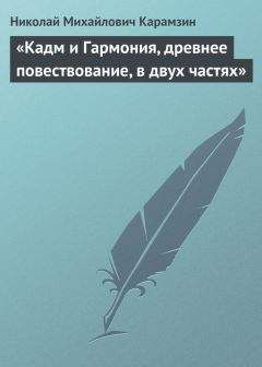 Читайте книги онлайн на Bookidrom.ru! Бесплатные книги в одном клике Николай Карамзин - «Кадм и Гармония, древнее повествование, в двух частях»