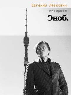 Читайте книги онлайн на Bookidrom.ru! Бесплатные книги в одном клике Евгений Левкович - Интервью с К. Эрнстом «Сноб»