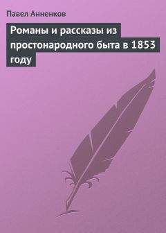 Павел Анненков - Романы и рассказы из простонародного быта в 1853 году