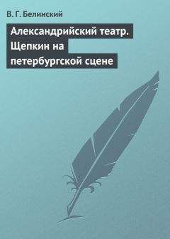 Виссарион Белинский - Александрийский театр. Щепкин на петербургской сцене