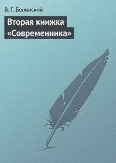 Читайте книги онлайн на Bookidrom.ru! Бесплатные книги в одном клике Виссарион Белинский - Вторая книжка «Современника»