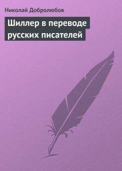 Читайте книги онлайн на Bookidrom.ru! Бесплатные книги в одном клике Николай Добролюбов - Шиллер в переводе русских писателей