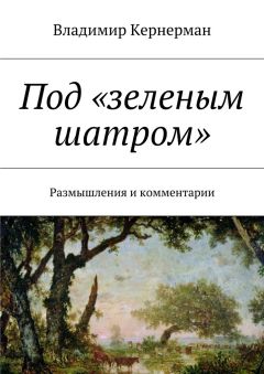 Читайте книги онлайн на Bookidrom.ru! Бесплатные книги в одном клике Владимир Кернерман - Под «зеленым шатром». Размышления и комментарии