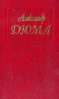 Александр Дюма - Сан-Феличе. Книга первая