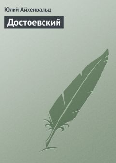 Читайте книги онлайн на Bookidrom.ru! Бесплатные книги в одном клике Юлий Айхенвальд - Достоевский