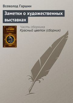 Читайте книги онлайн на Bookidrom.ru! Бесплатные книги в одном клике Всеволод Гаршин - Заметки о художественных выставках