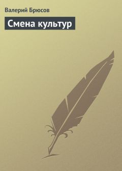 Читайте книги онлайн на Bookidrom.ru! Бесплатные книги в одном клике Валерий Брюсов - Смена культур