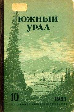 Читайте книги онлайн на Bookidrom.ru! Бесплатные книги в одном клике Константин Бурцев - Южный Урал, № 10