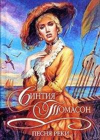 Читайте книги онлайн на Bookidrom.ru! Бесплатные книги в одном клике Синтия Томасон - Песня реки