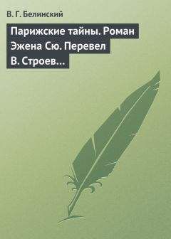 Читайте книги онлайн на Bookidrom.ru! Бесплатные книги в одном клике Виссарион Белинский - Парижские тайны. Роман Эжена Сю. Перевел В. Строев…