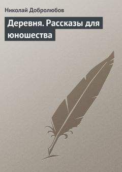 Читайте книги онлайн на Bookidrom.ru! Бесплатные книги в одном клике Николай Добролюбов - Деревня. Рассказы для юношества